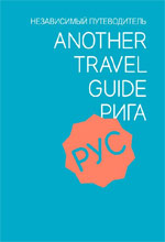 Riga Guide Rus